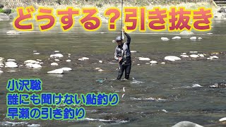 小沢聡 誰にも聞けない鮎釣り1　どうする？引き抜き