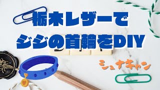 【DIY】ジジのレザークラフト　”栃木レザーで２作目の首輪を製作しました”