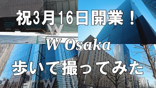 【大阪】3月16日遂に開業！黒く光る高層高級ホテル・W Osaka(ダブリューオオサカ)を撮影して紹介【再開発】