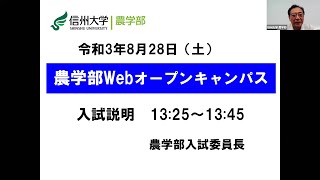 【農学部】Webオープンキャンパス2021 ■Part 2：入試説明■ 植木入試委員長