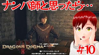 【ドラゴンズ ドグマ 2】あのときのナンパ師やん！＃10【Dragon's Dogma 2】【DD2】【ボイロ実況】