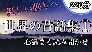 福娘童話集★世界の昔話集①★不思議なリンゴの木／トウモロコシ泥棒／ローザとジバル／四人の子供／