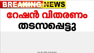 സംസ്ഥാനത്ത് റേഷൻ വിതരണം വീണ്ടും തടസ്സപ്പെട്ടു | Ration