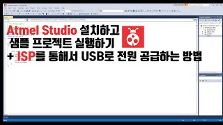 Atmel Studio 7.0 설치하고 샘플 프로젝트 실행하기(+ ISP를 통해서 USB전원 공급하는 방법)