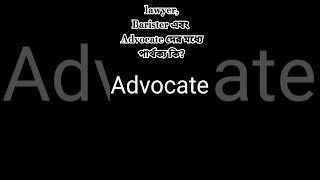 What is the difference between Lawyer, Barister and Advocate? Part 2 #Law #bjs #bbc #shorts