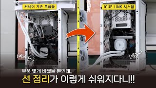 컴퓨터 조립이 진짜 3배는 더 쉬워졌습니다! [커세어 iCUE LINK 시스템 활용기]