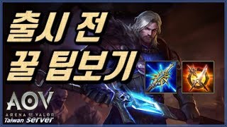 【傳說對決 펜타스톰 Richter 리쳐】 프로 두명이 리뷰 도와줬습니다ㄷㄷ 외국프로가 쓰는 템트리!? #Rov#Liên Quân Mobile#Aov#精華教學