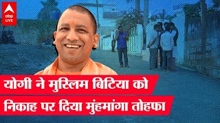 Prayagraj: CM योगी ने मुस्लिम बिटिया को निकाह पर दिया मुंहमांगा तोहफा, रातों-रात बनवा दी पक्की सड़क