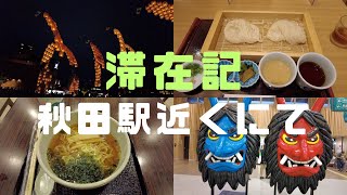 （滞在記）稲庭うどんの食べ比べをして竿燈祭りを見て秋田駅近くのドーミーイン秋田で快適に宿泊！