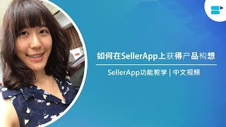 如何在SellerApp上获得产品构想 | SellerApp功能教学 | 中文视频 | Chinese Videos