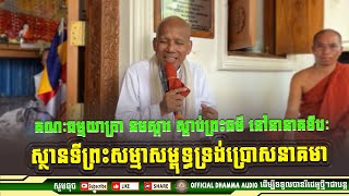 គណៈធម្មយាត្រា នមស្ការ ស្តាប់ព្រះធម៌ នៅនានាគទីបៈ  លោកគ្រូប៊ុត សាវង្ស