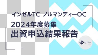 【一口馬主】インゼルTC・ノルマンディーOC 2024年度募集の出資申込結果のご報告【ゆっくり動画】