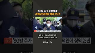 'SG발 주가 폭락사태' 주범 라덕연에 징역 25년 #shorts / 연합뉴스TV (YonhapnewsTV)