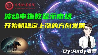 【毕肯说，美股访谈】波动率指数显示市场开始朝稳定上涨的方向发展  Andy老师专访0605