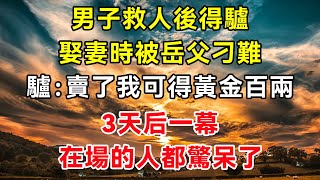 男子救人後得驢，娶妻時被岳父刁難，驢：賣了我可得黃金百兩，3天后一幕，在場的人都驚呆了#故事#民間故事#閒時花開#幸福人生#花開富貴