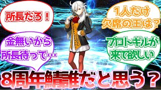 【FGO】８周年鯖だれだとおもう？に対する反応集【反応集】