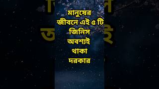 মানুষের জীবনে এই ৫টি জিনিস.. | Dr APJ Abdul Kalam bani l Life Changing Quotes in Bengali#shorts