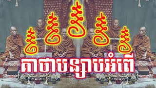 គាថាបន្សាបអំពើ | Bonsabomper | យ័ន្តខ្មែរ-Yantkhmer