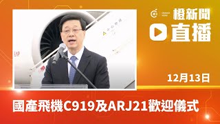 直播｜國產飛機C919及ARJ21歡迎儀式 (2023-12-13)