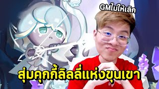 ดวงดีจนงง !! ใจร้าวสุ่มคุกกี้ลิลลี่แห่งขุนเขา !! - Cookie Run: Kingdom