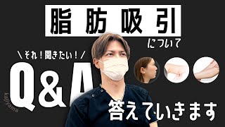 【Q\u0026A】脂肪吸引の気になる質問に答えてみました【院長梶山】