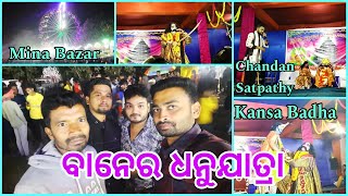 ବାନେର ଧନୁ ଯାତ୍ରା  // Baner Dhanu Jatra // Kansa Badha// Chandan Satpathy @kalahandisuperstar7686