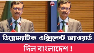 ডিপ্লোমেটিক এক্সিলেন্স অ্যাওয়ার্ড দিলো বাংলাদেশ সৌদি আরব কে l Touhid Hossain l Foreign Advisor |