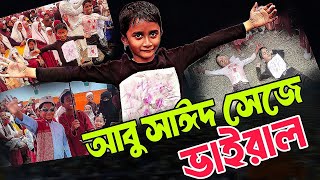 যেমন খুশি তেমন সাজো আবু সাঈদ সেজে ভাইরাল হলো । শহীদা খাতুন তালিমুল কোরআন মাদ্রাসা নোয়াখালী।