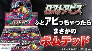 【ポケカ】ふとアビっちゃったら！まさかのボムデッド！ロストアビス1BOX開封！【開封動画】