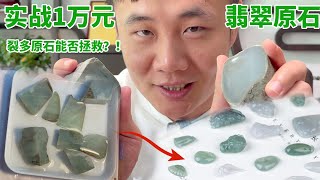 实战总价值1万元的翡翠原石，全力拯救裂多的原石，还好最后成品十分漂亮！【钻石林老五】