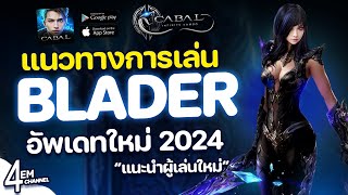 Cabal Infinite Combo Blader แนวทางการเล่น แนะนำผู้เล่น อัพเดทใหม่ 2024