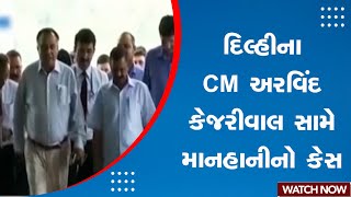 Breaking News: Delhi ના CM Kejriwal સામે માનહાનીનો કેસમાં સુનાવણી | Defamation Case | PM Modi Degree