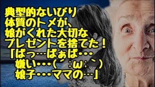 【修羅場】トメが我が家にこっそり凸し、なんと大事な娘からの初めてのプレゼントを捨てられた！義家に乗り込むと、既に別の怒号が響いていた…壮絶な展開に！  【renkoni実録！修羅場体験】