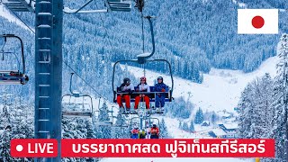 ฟูจิเท็นสกีรีสอร์ท(Fujiten Snow Resort) กับวิวภูเขาไฟฟูจิที่ประเทศญี่ปุ่น 🔴Live