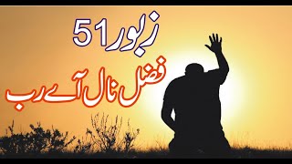 FAZAL NAAL AYE RAB | ZABOOR 51 | PSALM 51 | FAZAAL NAAL AYE RABB