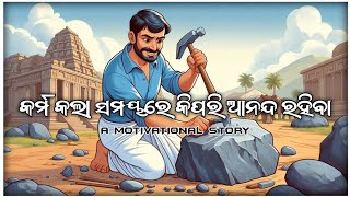 କର୍ମ କଲା ସମୟରେ କିପରି ଆନନ୍ଦ ରହିବା || Odia motivational story || How to stay pleasure when working