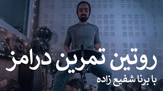 روتین تمرین درامز