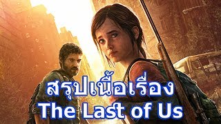 สรุปเนื้อเรื่องเกม The Last of Us ใน 8 นาที !!