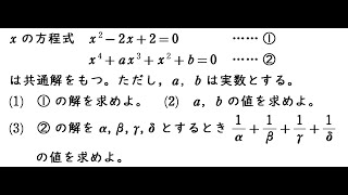 複素数と方程式【総合問題★】｛xの方程式 x²-2x+2=0, x⁴+ax³+x²+b=0は共通解をもつ。｝