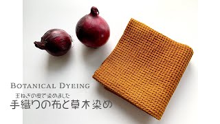 【Natural Dyeing①】手織り、そして草木染⋆玉ねぎの皮で染色 /Handweaving / Natural dyes / Botanical Dyeing with Onion Skins