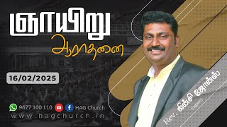 16.02.2025 || ஞாயிறு ஆராதனை || Rev. லின்சி ஜோன்ஸ்