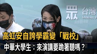 高虹安自誇學霸變「戰校」　中華大學生：來演講要跪著聽嗎？－民視新聞