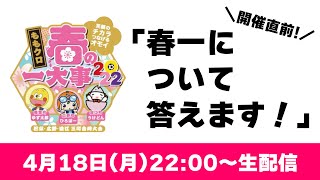 「春一について答えます！」