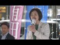 【有田芳生 衆議院山口4区補選】下関シーモール前街宣 2023年4月22日