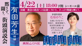 【有田芳生 衆議院山口4区補選】下関シーモール前街宣 2023年4月22日