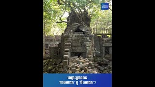 ឈ្មោះប្រាសាទ “បេងមាលា” ឬ “បឹងមាលា”?