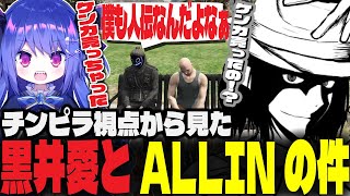 【ストグラ】チンピラ視点から見た黒井愛とALLIN事件の全容【ジャイケルマクソン/Lv1チンピラ/切り抜き】