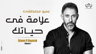 عمرو مصطفي - علامة في حياتك - Amr Mostafa-Alama Fe Hayatek