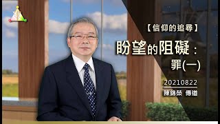 20210822 信仰的追尋(24)認識人生—盼望的阻礙：罪(一)【真光之聲】