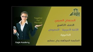 المنهاج السوري - الصف التاسع -اللغة العربية - -نصوص -درس الناعورة جزء1